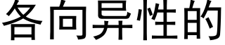 各向异性的 (黑体矢量字库)