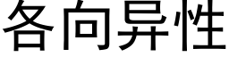 各向异性 (黑体矢量字库)