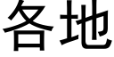 各地 (黑體矢量字庫)