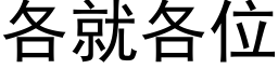 各就各位 (黑體矢量字庫)