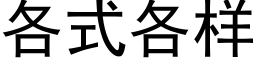 各式各样 (黑体矢量字库)