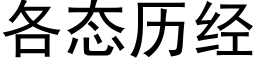 各态曆經 (黑體矢量字庫)