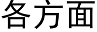 各方面 (黑体矢量字库)