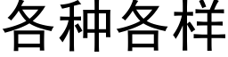 各种各样 (黑体矢量字库)