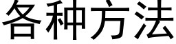 各種方法 (黑體矢量字庫)