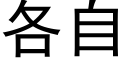 各自 (黑體矢量字庫)