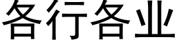 各行各業 (黑體矢量字庫)