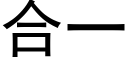 合一 (黑体矢量字库)