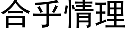 合乎情理 (黑体矢量字库)