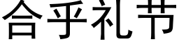 合乎礼节 (黑体矢量字库)