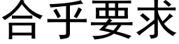 合乎要求 (黑体矢量字库)