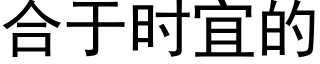 合于时宜的 (黑体矢量字库)