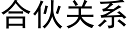 合伙关系 (黑体矢量字库)