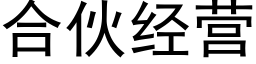 合夥經營 (黑體矢量字庫)