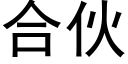 合伙 (黑体矢量字库)