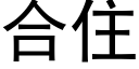 合住 (黑体矢量字库)