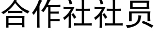 合作社社员 (黑体矢量字库)