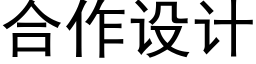 合作设计 (黑体矢量字库)