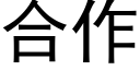 合作 (黑体矢量字库)