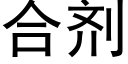 合劑 (黑體矢量字庫)