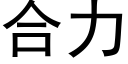 合力 (黑体矢量字库)