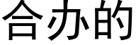 合办的 (黑体矢量字库)