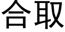 合取 (黑体矢量字库)