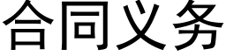 合同义务 (黑体矢量字库)