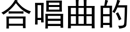 合唱曲的 (黑體矢量字庫)