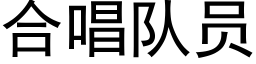 合唱隊員 (黑體矢量字庫)