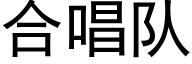 合唱队 (黑体矢量字库)