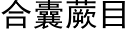 合囊蕨目 (黑體矢量字庫)