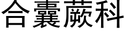 合囊蕨科 (黑体矢量字库)