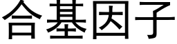 合基因子 (黑体矢量字库)