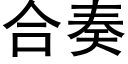 合奏 (黑体矢量字库)