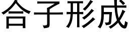 合子形成 (黑体矢量字库)