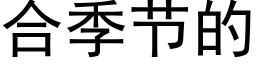 合季节的 (黑体矢量字库)