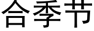 合季节 (黑体矢量字库)