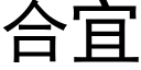 合宜 (黑体矢量字库)