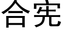 合宪 (黑体矢量字库)