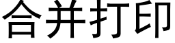 合并打印 (黑体矢量字库)