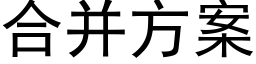 合并方案 (黑体矢量字库)