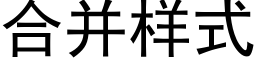 合并样式 (黑体矢量字库)