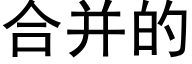 合并的 (黑体矢量字库)