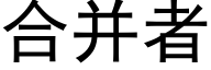 合并者 (黑体矢量字库)