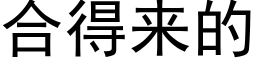 合得来的 (黑体矢量字库)