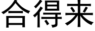 合得来 (黑体矢量字库)