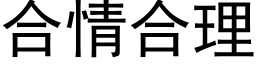 合情合理 (黑体矢量字库)