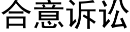 合意诉讼 (黑体矢量字库)