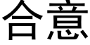 合意 (黑体矢量字库)